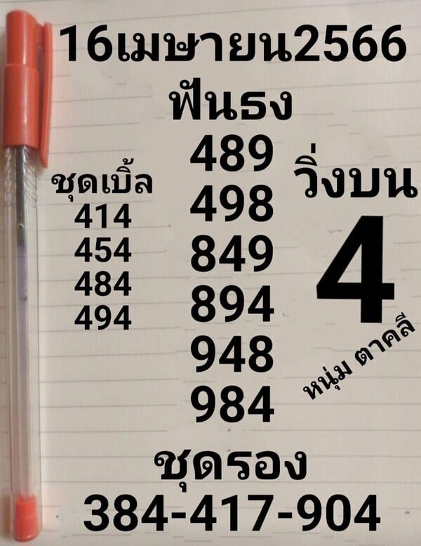 แนวทางหวยรัฐบาล เลขเด็ดหวยรัฐบาล 16 เมษ 66