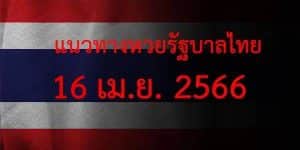 แนวทางหวยรัฐบาล เลขเด็ดหวยรัฐบาล 16 เมษายน 66