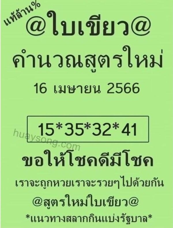 แนวทางหวยรัฐบาล เลขเด็ดหวยรัฐบาล 16 เมษ 66