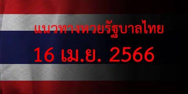 แนวทางหวยรัฐบาล เลขเด็ดหวยรัฐบาล 16 เมษายน 66