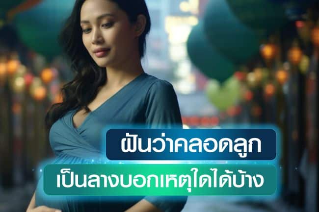 ฝันว่าคลอดลูก เลขเด็ด ความฝันยอดนิยม เป็นลางบอกเหตุใดได้บ้าง?