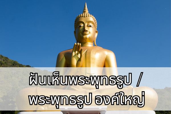 ฝันเห็นพระพุทธรูป องค์ใหญ่ เลขเด็ด ที่คอหวยห้ามพลาด