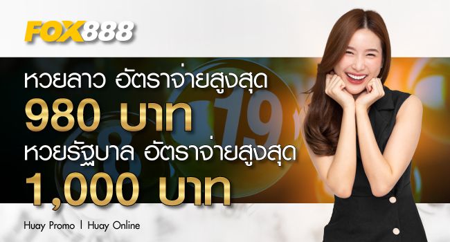 Fox888-เว็บหวยออนไลน์ที่มีความครบเครื่องเรื่องหวยและเกมออนไลน์