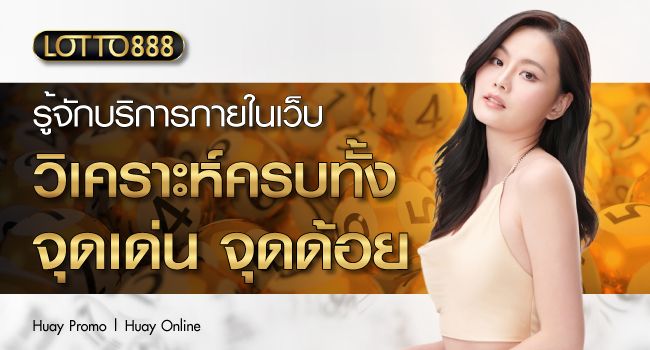 Lotto888-ทำความรู้จักกับบริการภายในเว็บและจุดเด่นจุดด้อยของเว็บ