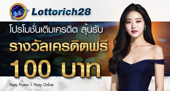 Lottorich28-รวมข้อมูลของเว็บหวยออนไลน์และจุดเด่นจุดด้อยของเว็บ