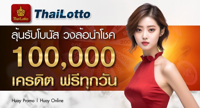 Thailotto-ศูนย์รวมข้อมูลของเว็บหวยออนไลน์-พร้อมจุดเด่อนและจุดด้อย