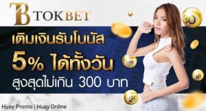 tokbet-ซื้อหวยออนไลน์เว็บไหนดี