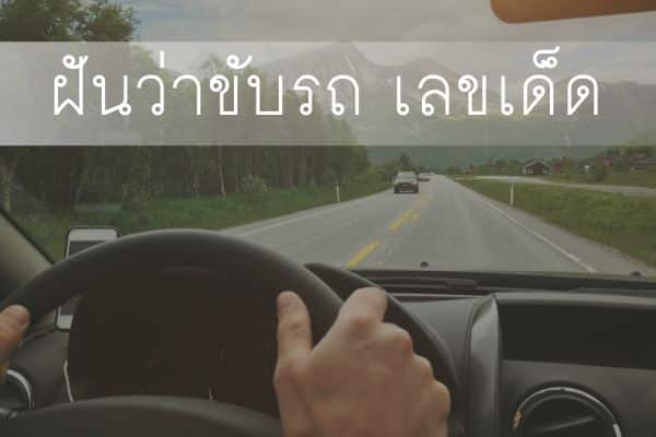 ฝันว่าขับรถ เลขเด็ดมีเลขอะไรบ้าง?