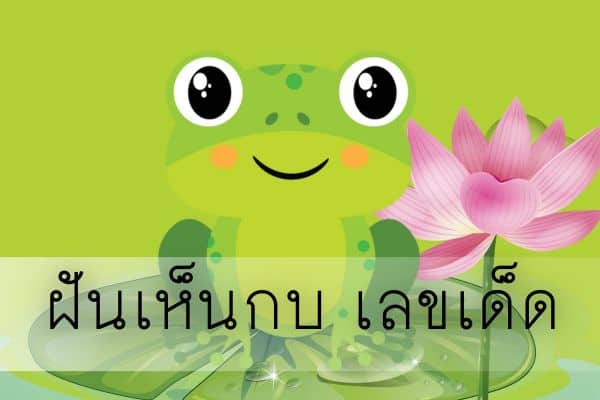 ฝันเห็นกบ อยู่ในห้วยหนองคลองบึงต่าง ๆ