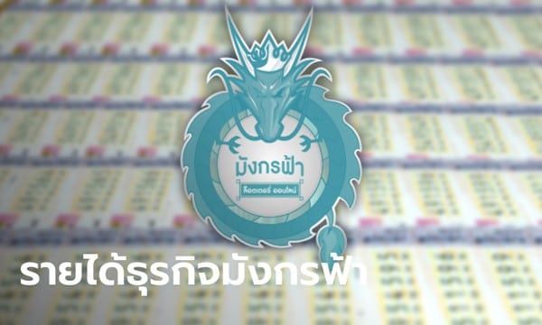 รีวิวการซื้อสลากกินแบ่งรัฐบาลออนไลน์กับ มังกรฟ้าลอตเตอรี่ออนไลน์