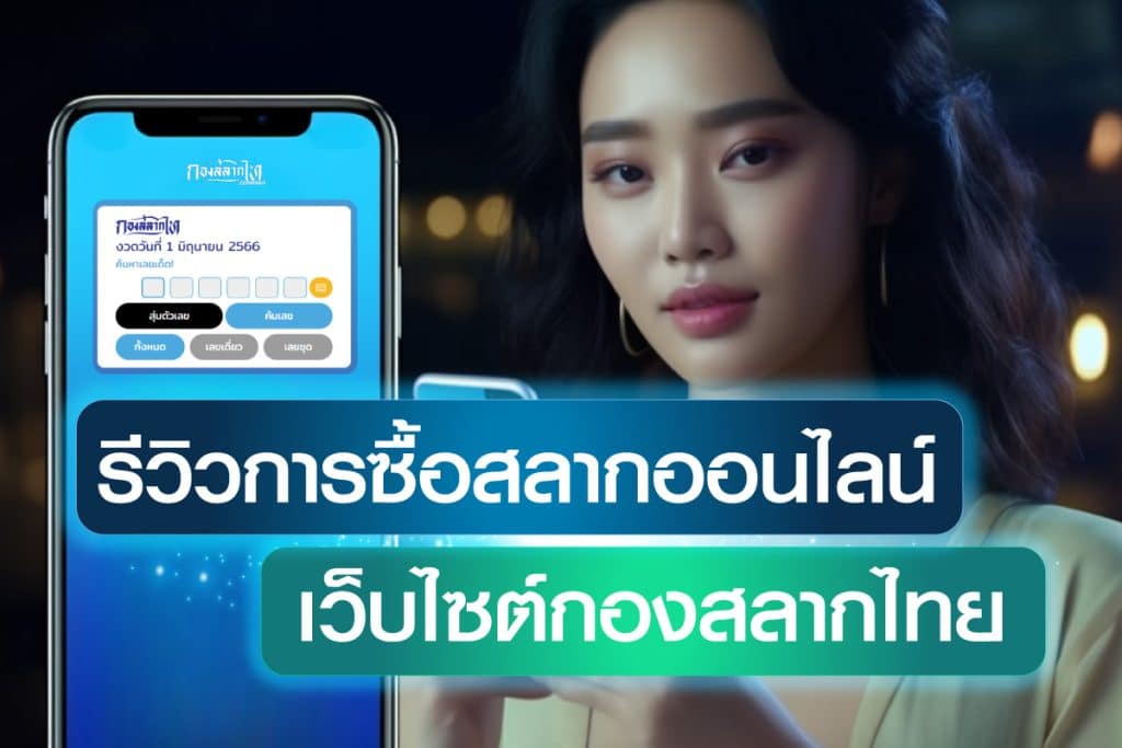 รีวิวการซื้อสลากออนไลน์