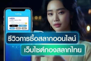 รีวิวการซื้อสลากออนไลน์