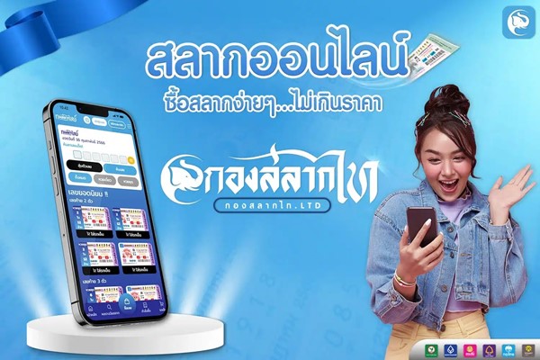 รีวิวการซื้อสลากออนไลน์กับเว็บไซต์กองสลากไท