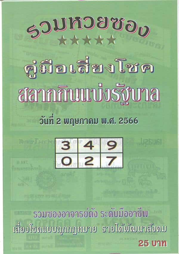 แนวทางหวยรัฐบาล เลขเด็ดหวยรัฐบาล 2 พค 66