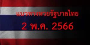 แนวทางหวยรัฐบาล เลขเด็ดหวยรัฐบาล 2 พค 66