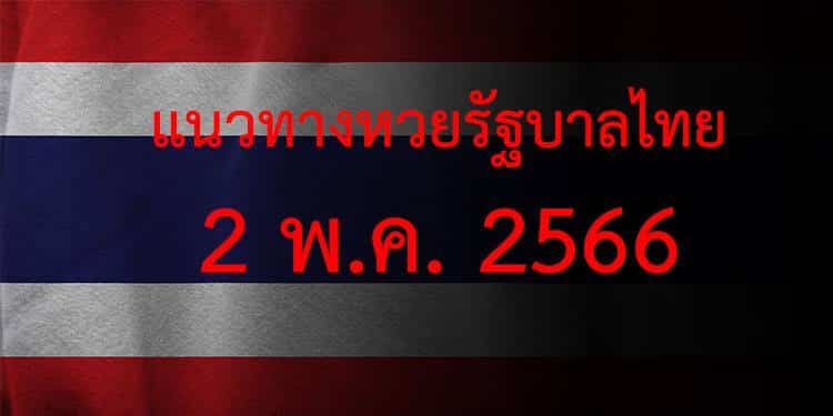 แนวทางหวยรัฐบาล เลขเด็ดหวยรัฐบาล 2 พค 66