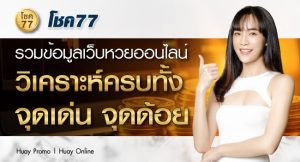 โชค77-รวมข้อมูลเว็บหวยออนไลน์--พร้อมจุดเด่นและจุดด้อยของเว็บ