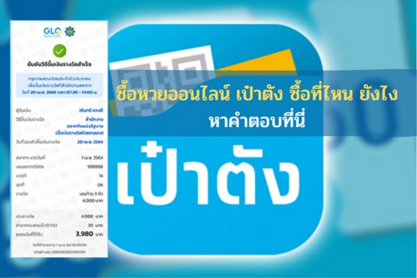 ซื้อหวยออนไลน์ เป๋าตัง ซื้อที่ไหน ยังไง หาคำตอบที่นี่