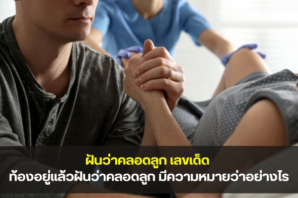 ฝันว่าคลอดลูก เลขเด็ด ความฝันยอดนิยม เป็นลางบอกเหตุใดได้บ้าง?