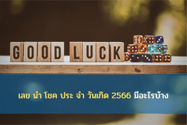 เลขนําโชค ประจําวันเกิด 2566 มีเลขอะไรบ้าง ซื้อยังไงดี