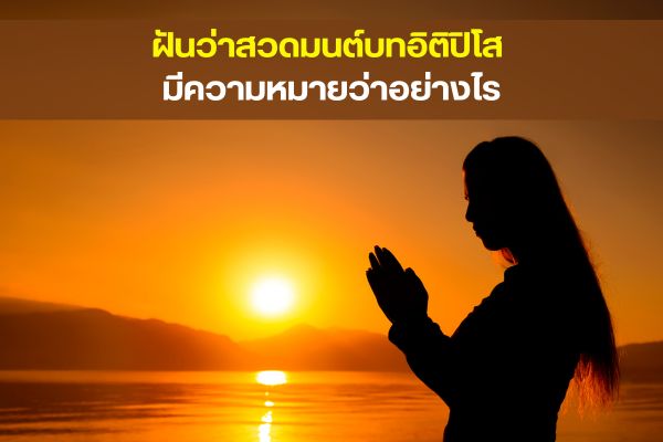 ฝันว่าสวดมนต์บทอิติปิโส มีความหมายว่าอย่างไร