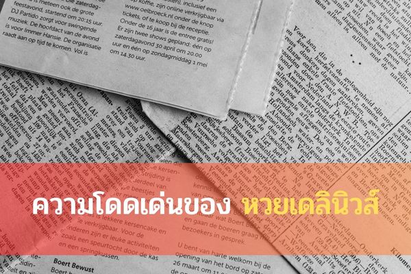 ความโดดเด่นของหวยเดลินิวส์