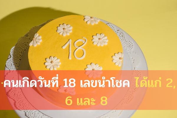 เลขนําโชค ประจําวันเกิด 2565 ซื้อหวยได้ เสริมดวงพุ่งกระฉูด