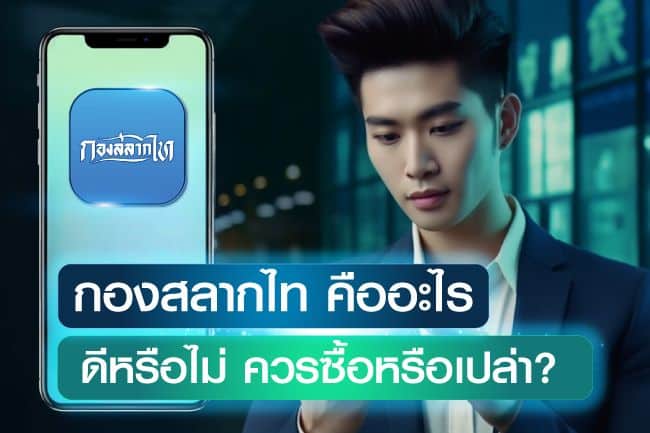 กองสลากไท คืออะไร กองสลากไทยดีไหม ควรซื้อหรือเปล่า?