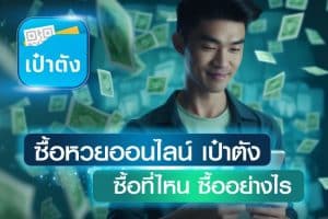 ซื้อหวยออนไลน์ เป๋าตัง ซื้อที่ไหน ยังไง หากอยากซื้อหวยออนไลน์ใต้ดินซื้อที่ไหน