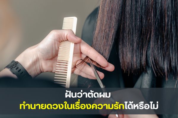 ฝันว่าตัดผม ทำนายดวงในเรื่องความรักได้หรือไม่