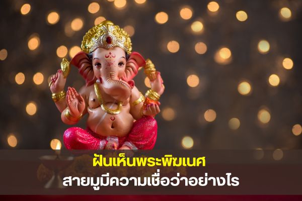 ฝันเห็นพระพิฆเนศ สายมูมีความเชื่อว่าอย่างไร