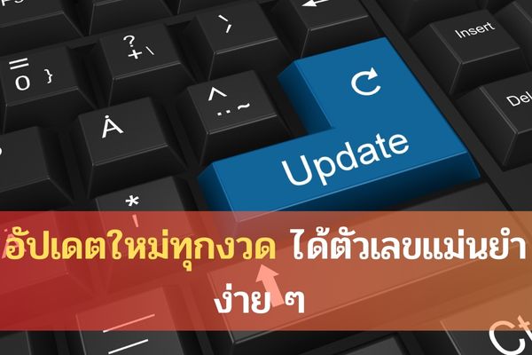 อัปเดตใหม่ทุกงวดได้ตัวเลขแม่นยำง่าย ๆ 