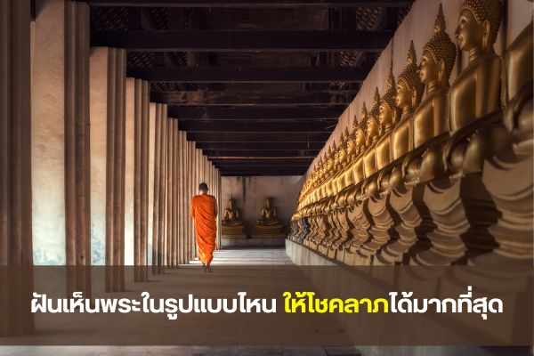 ฝันเห็นพระในรูปแบบไหน ให้โชคลาภได้มากที่สุด