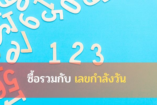 ซื้อรวมกับเลขกำลังวัน