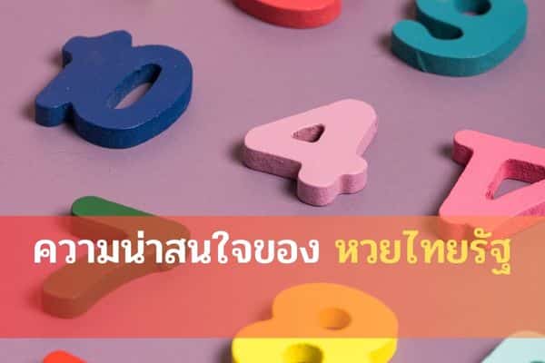 ความน่าสนใจของหวยไทยรัฐ