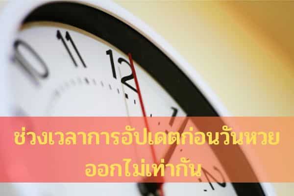 ช่วงเวลาการอัปเดตก่อนวันหวยออกไม่เท่ากัน