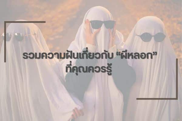 รวมความฝันเกี่ยวกับ “ผีหลอก” ที่คุณควรรู้