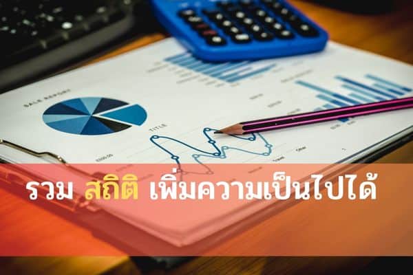 รวมสถิติเพิ่มความเป็นไปได้