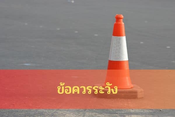 สิ่งที่ควรระวังสำหรับการตามเลขเด็ด