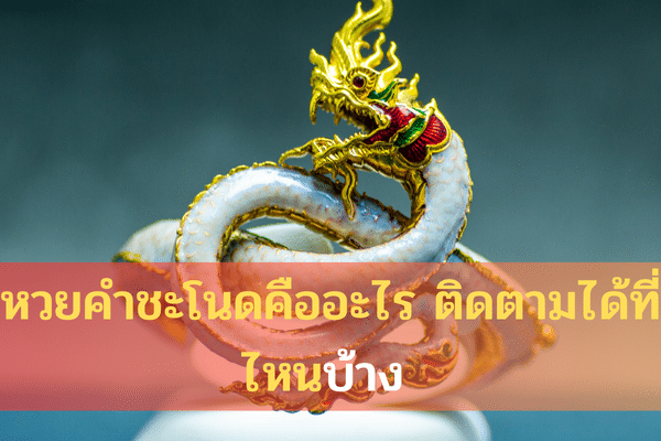 หวยคําชะโนดคืออะไร ติดตามได้ที่ไหนบ้าง