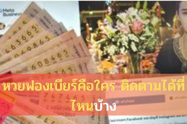 หวยฟองเบียร์คือใคร ติดตามได้ที่ไหนบ้าง