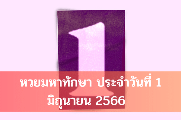 หวยมหาทักษาประจำวันที่ 1 มิถุนายน 2566