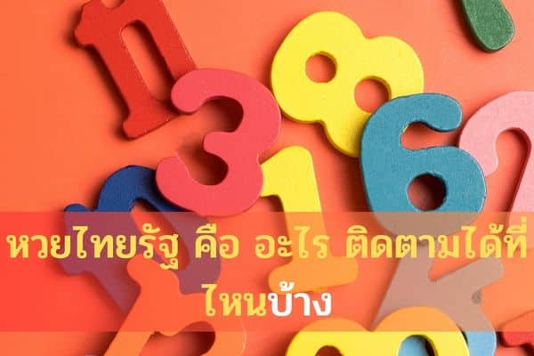 หวยไทยรัฐ คือ อะไร ติดตามได้ที่ไหนบ้าง