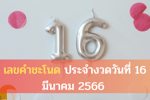 เลขคำชะโนดประจำงวดวันที่ 16 มีนาคม 2566