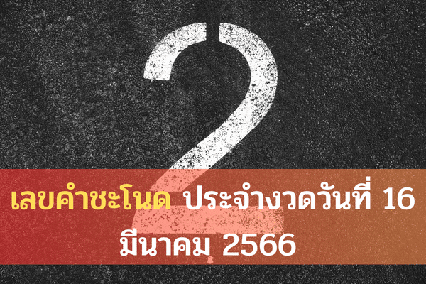 เลขปฏิทินคำชะโนดประจำวันที่ 2 พฤษภาคม 2566