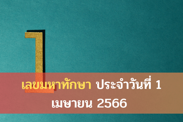 เลขมหาทักษาประจำวันที่ 1 เมษายน 2566