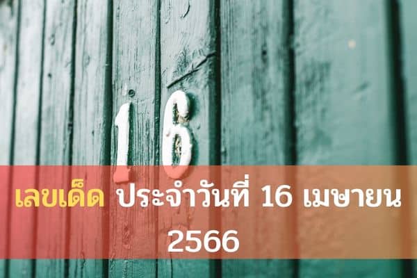 เลขเด็ดประจำวันที่ 16 เมษายน 2566