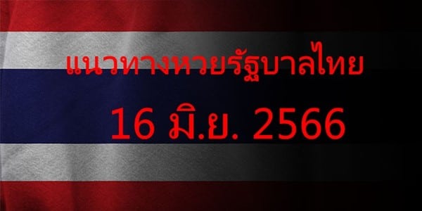 แนวทางหวยรัฐบาล_เลขเด็ดหวยรัฐบาล_16_มิย_66