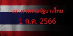 แนวทางหวยรัฐบาล_เลขเด็ดหวยรัฐบาล_1_กค_66