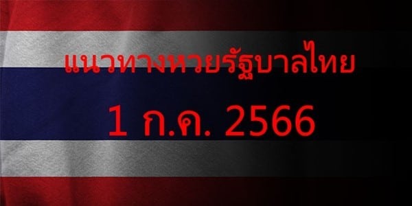 แนวทางหวยรัฐบาล_เลขเด็ดหวยรัฐบาล_1_กค_66